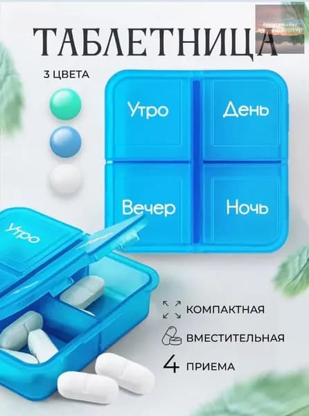 Таблетница