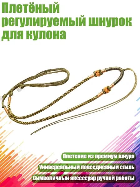 Плетёный регулируемый шнурок для кулона, Армейский Зеленый