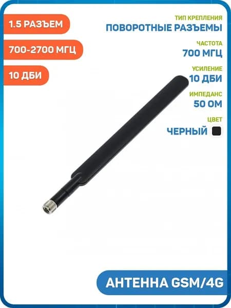 Антенна GSM/4G 700-2700 МГц КСВ 1.5 разъем SMA-J поворотный, черный, 10 дБи