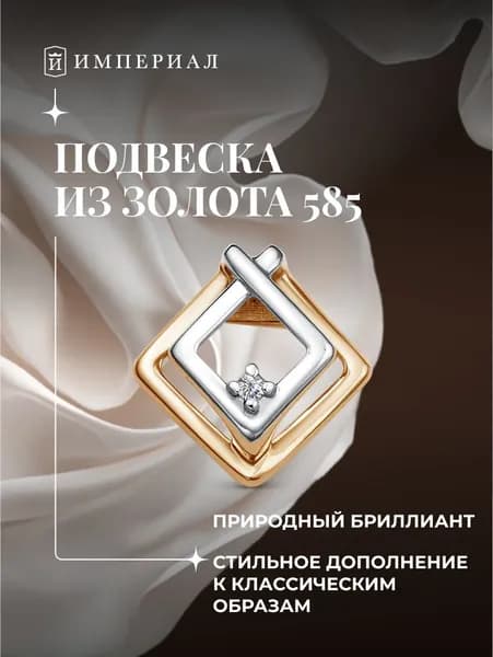 Подвеска женская на шею золото 585 с бриллиантом ИМПЕРИАЛ