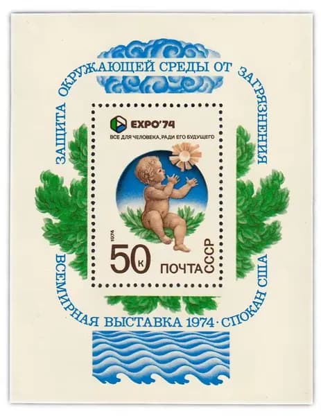 Почтовые марки СССР. 1974 год. "ЭКСПО-74". Блок