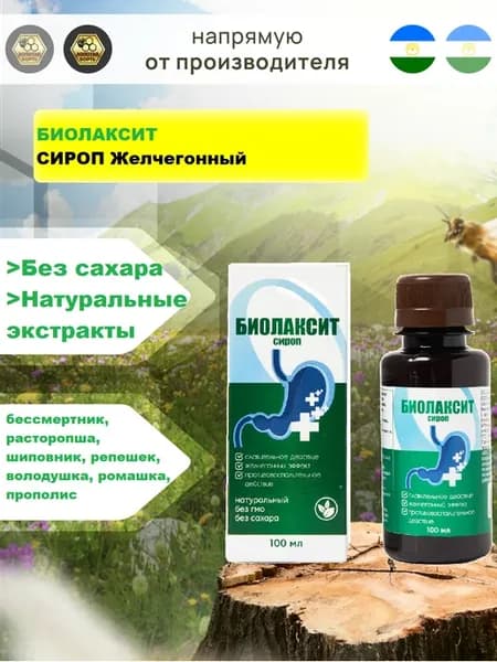 Биолаксит Сироп желчегонный