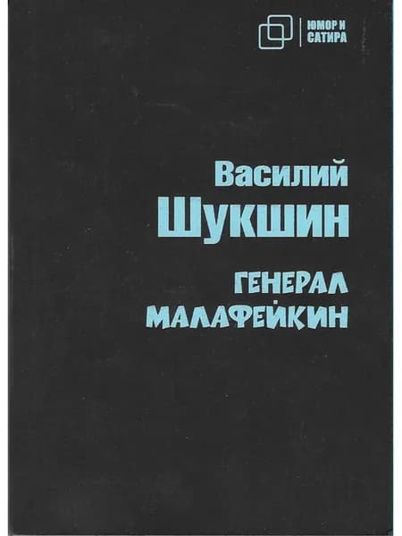 Генерал Малафейкин. Василий Шукшин