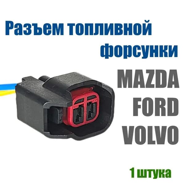 Разъем топливной форсунки Ford двухконтактный