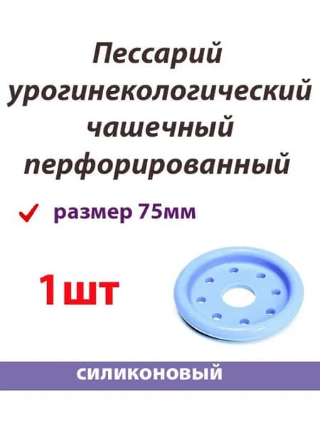Пессарий чашечный перфорированный 75мм