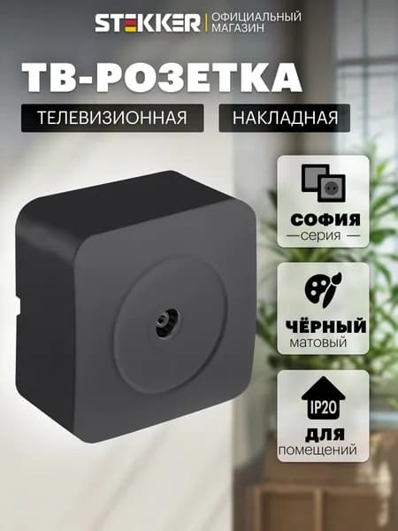ТВ розетка накладная, черный матовый, 75 Ом 5-862МГц, Stekker MST00-10-05 София 49481