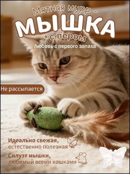 Интерактивная мышка для кошек с кошачьей мятой и натуральным пером, игрушка-дразнилка