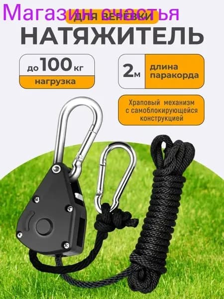 Натяжитель веревки с храповым механизмом для шатра, палатки, навеса, тента