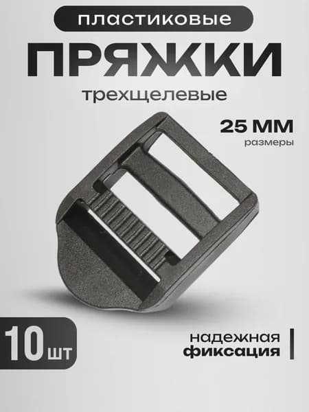 Пряжка под стропу трехщелевая 25мм черная 10 шт в упаковке