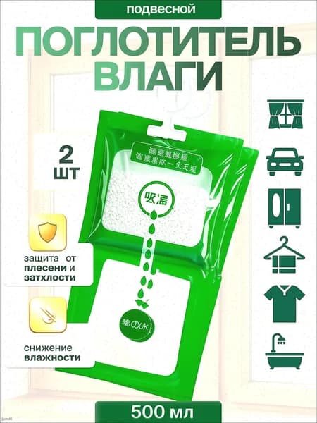 Поглотитель влаги 2 шт влагопоглотитель для дома и автомобиля осушитель воздуха для шкафа и ванной