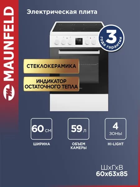 MAUNFELD Плита электрическая MEC67CW08TD с духовкой, 6 режимов, зона расширения, 4 конфорки Hi-light, стеклокерамика, 59 литров, 60 см, белый