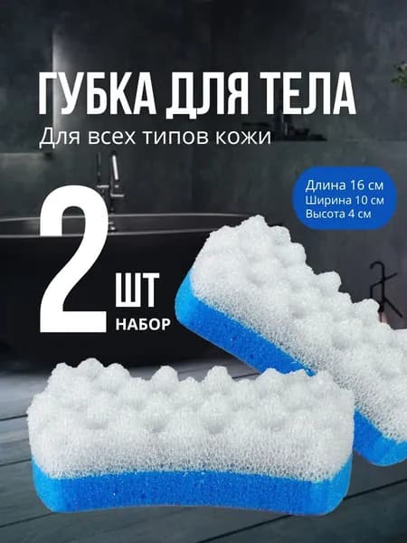 Губка для тела, мочалка для душа. Набор 2 шт
