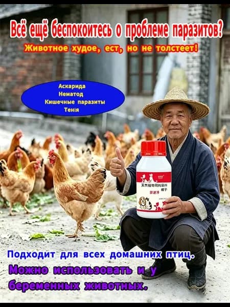 Антипаразитарная добавка в корм курам и уткам