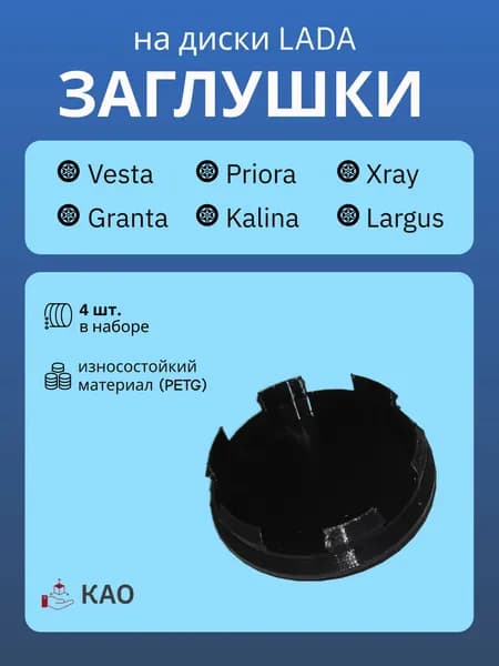 Колпачки - заглушки ступицы на литые диски Lada 56 мм