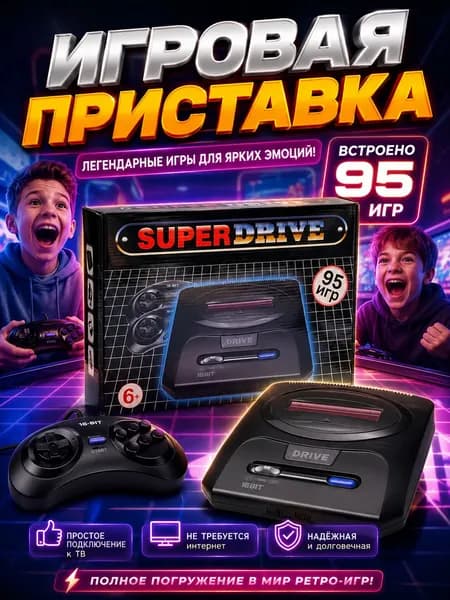 Игровая приставка для телевизора 16bit Super Drive Classic (сега), 95 в 1 встроенных ретро игр, ретро игровая консоль