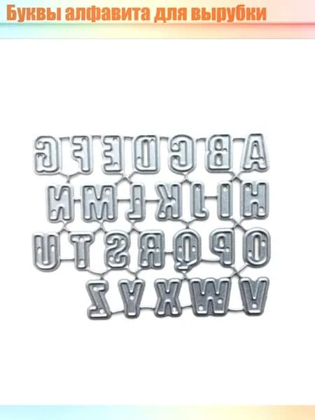 Буквы алфавита для вырубки, Серебро