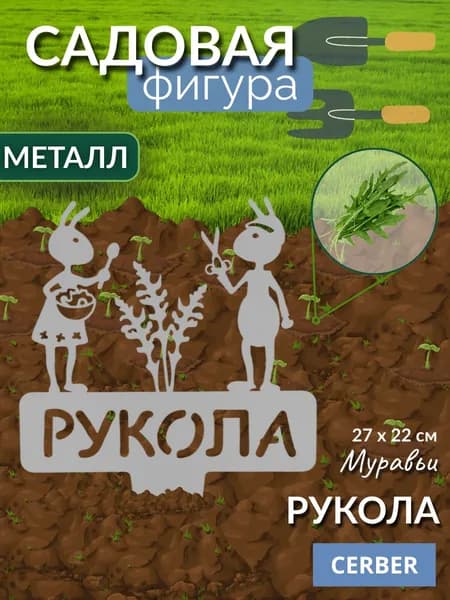 Садовая фигурка металлическая, табличка для рассады, грядок. "РУКОЛА"