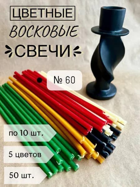Свечи церковные, 21 см х 0.68 см, 50 шт