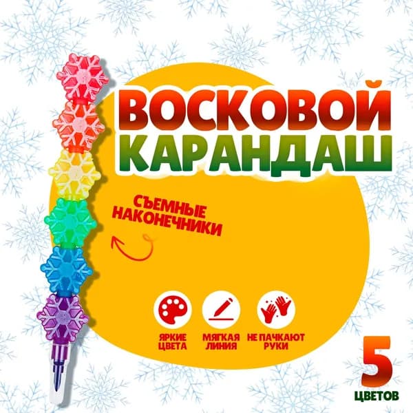 Карандаш восковой Снежинка 5 цветов, 4 уп