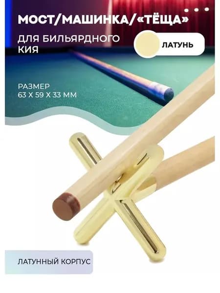 бильярдный мост для кия, латунный, для игры в бильярд, профессиональный аксессуар, точные удары, компактный
