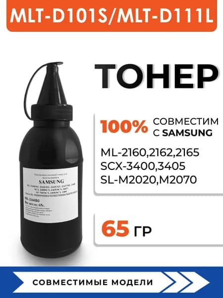 Тонер MLT-D101S/D111L для принтера Samsung ML-2160/2162/2168/M2020/M2070/SCX-3400, воронка