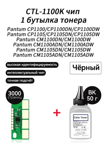 Тонер тонер 50г + чип CTL-1100XK для Pantum CP1100DW CP1100DN CM1100DN CM1100DW CP1105DN CM1105DWCM1100ADN CM1100ADW CM1105ADN, совместимый, Черный (black), 1 шт