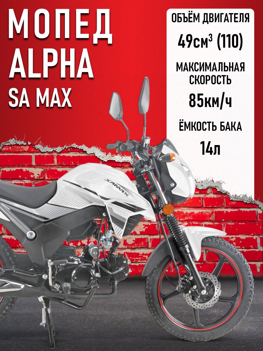 Мопед Alpha SA Max (Тюнинг) СЕРЕБРИСТО-БЕЛЫЙ
