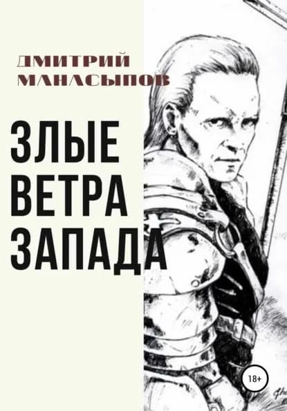 Злые ветра Запада | Манасыпов Дмитрий Юрьевич | Электронная книга