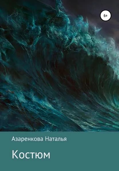Костюм | Азаренкова Наталья Викторовна | Электронная книга