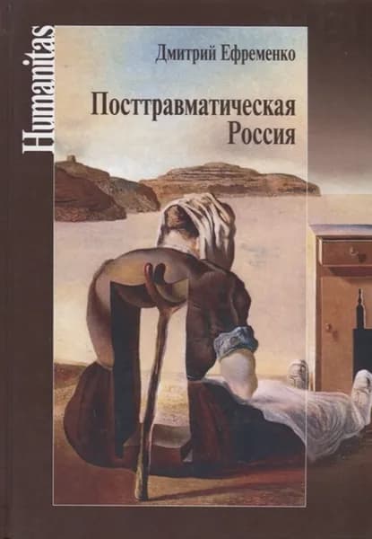 Посттравматическая Россия. Социально-политические трансформации в условиях неравномерной динамики международных отношений | Ефременко Дмитрий Валерьевич