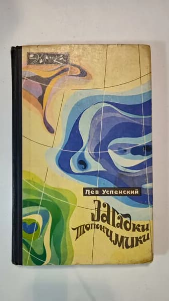 Загадки топонимики