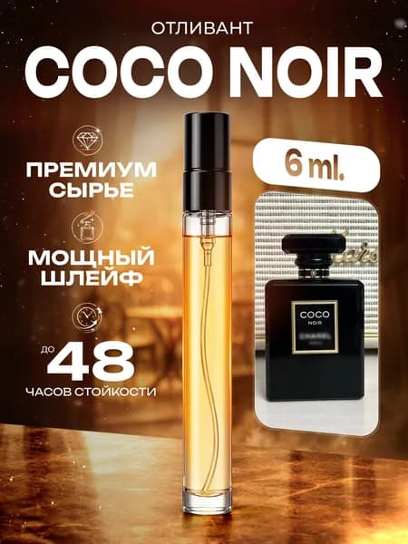 XOXO PARFUMER Наливная парфюмерия Coco Noir  Коко Нуар Черный 6 мл