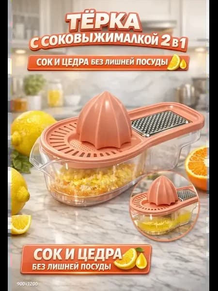 Тёрка с соковыжималкой 2 в 1, тёрка с контейнером, пресс