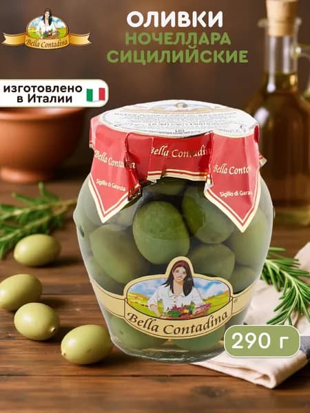 Оливки Bella Contadina Ночеллара Сицилийские с косточкой 290 гр., Италия