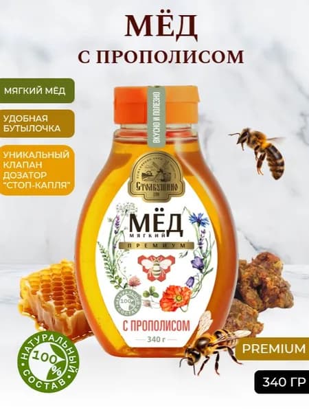 Мёд мягкий Премиум с Прополисом "Столбушино", 340г. с клапаном