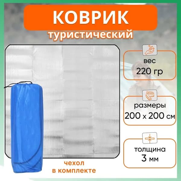 Коврик туристический