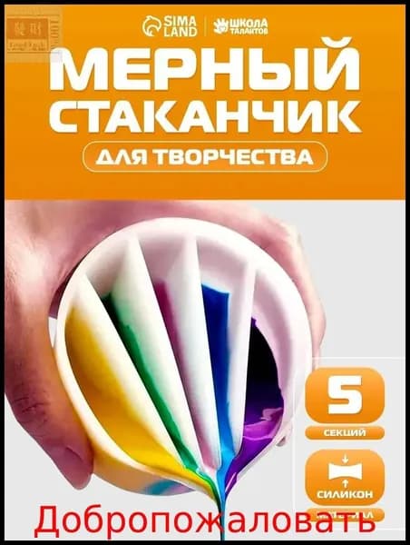 Эксклюзивный стакан для флюид арта, 5 секций