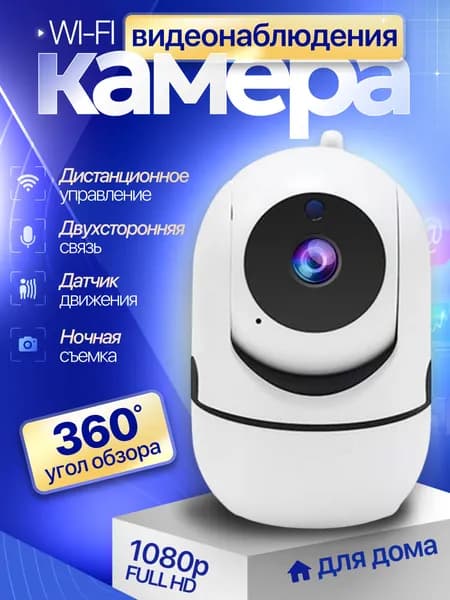 Камера видеонаблюдения wifi для дома