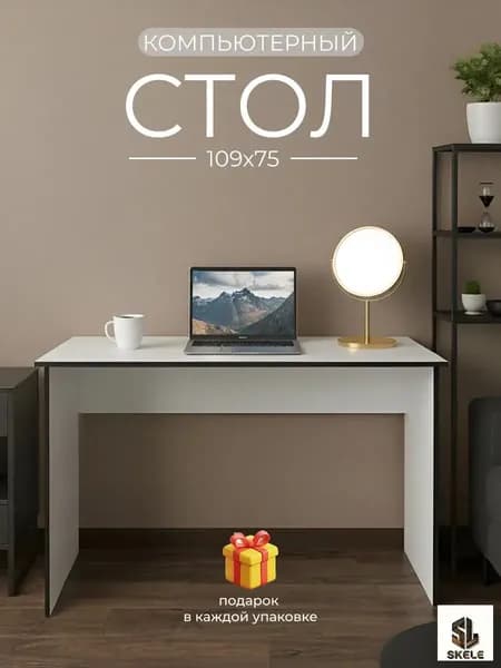 SKELE Компьютерный столх75 см