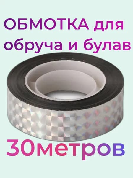 Обмотка для обруча и булав. Художественная гимнастика. СЕРЕБРО