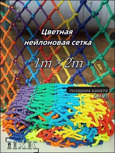 Цветная веревочная сетка с узлами шириной 1мх2м для защиты от спорта
