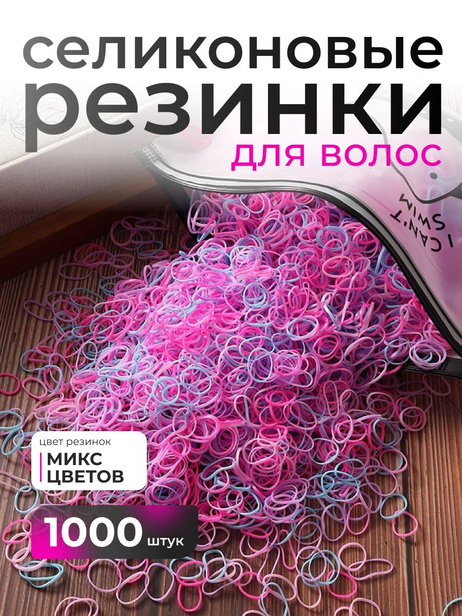 Резинка для волос 1000 шт.