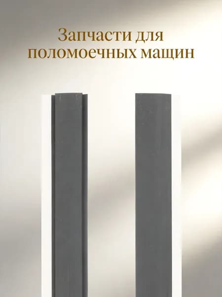 Черные пластиковые полоски для кромки совка, комплект из 2 штук для использования с мусорным совком
