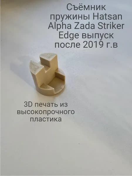 Усиленный съёмник пружины Hatsan Хатсан альфа - Alpha Zada Striker Edge (выпуск после 2019 г.в.)