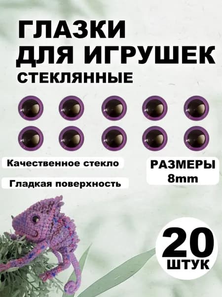 Глазки кабошоны стекло / фурнитура для игрушек, шитья, рукоделия, творчества 8 мм,20 штук
