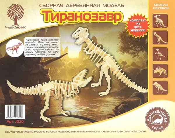 Сборная деревянная модель Чудо-Дерево Тиранозавр 2в1 (4 пластины)