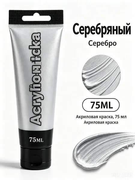 Краска акриловая 1 шт., 75.03 мл./ 100 г.