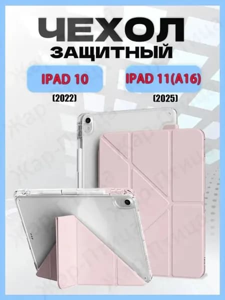 Чехол для iPad (A16) 11-го поколения (11 дюймов, 2025 г.), iPad 10-го поколения (10,9 дюймов, 2022 г.) с держателем для карандаша, прозрачная задняя панель с ударопрочным покрытием,