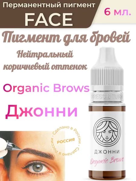 FACE/ Перманентный пигмент для бровей Organic Brows/ Джонни, 6 мл.
