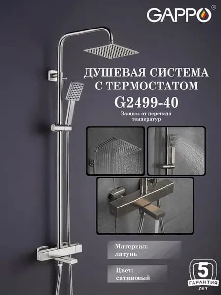 Душевая система с термостатом G2499-40